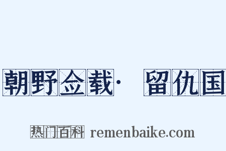 朝野佥载·留仇国是什么意思的图片